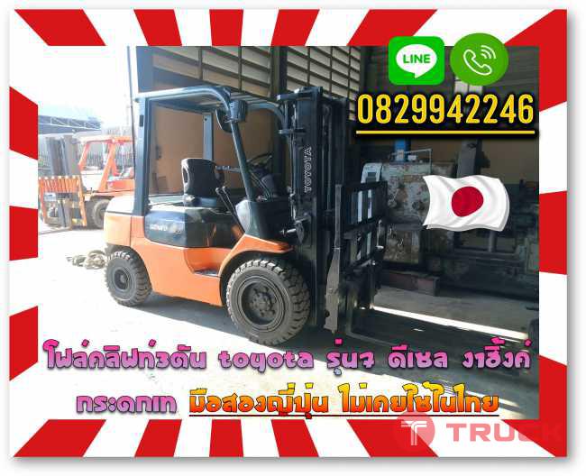 โฟล์คลิฟท์3ตันTOYOTA รุ่น7 ดีเซล งาฮิ้งค์ กระดกเท มือสองญี่ปุ่น ไม่เคยใช้ในไทยชมเครื่องจักร โฟล์คลิฟท์ รอก นับ1000รายการจากญี่ปุ่นwww.paholgroup.com