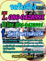 รถรับจ้างทั่วไป ราคาถูก 086-042-8991
