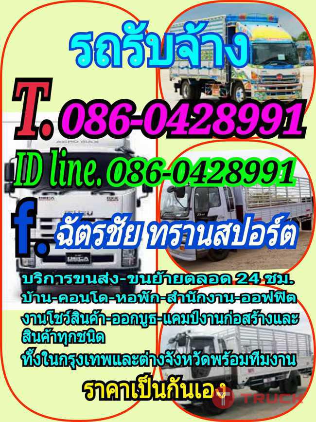 รถรับจ้างทั่วไป ราคาถูก 086-042-8991