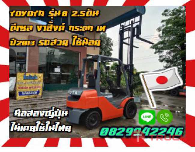 โฟล์คลิฟท์TOYOTAรุ่น8 2.5ตัน ดีเซล งาฮิ้งค์ กระดก เท ปี2013 รถสวยใช้น้อยชมเครื่องจักร โฟล์คลิฟท์ รอก นับ1000รายการจากญี่ปุ่นwww.paholgroup.com