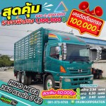 ขายสิบล้อคอก Hino Mega 260 แรงม้า ปี 49 โทร 081-3739793