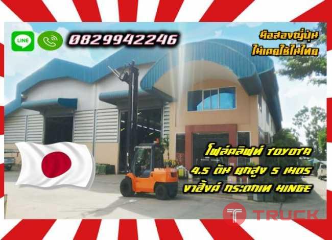 โฟล์คลิฟท์TOYOTA 4.5ตัน ยกสูง5เมตร งาฮิ้งค์ กระดกเท Hinge มือสองญี่ปุ่น ไม่เคยใช้ในไทย ชมเครื่องจักร โฟล์คลิฟท์ รอก นับ1000รายการจากญี่ปุ่นwww.paholgroup.com