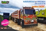 ขายสิบล้อดั้มพ์พ่วงแม่ลูก HINO MEGA 344 แรงม้า ปี 56 โทร 081-3739793
