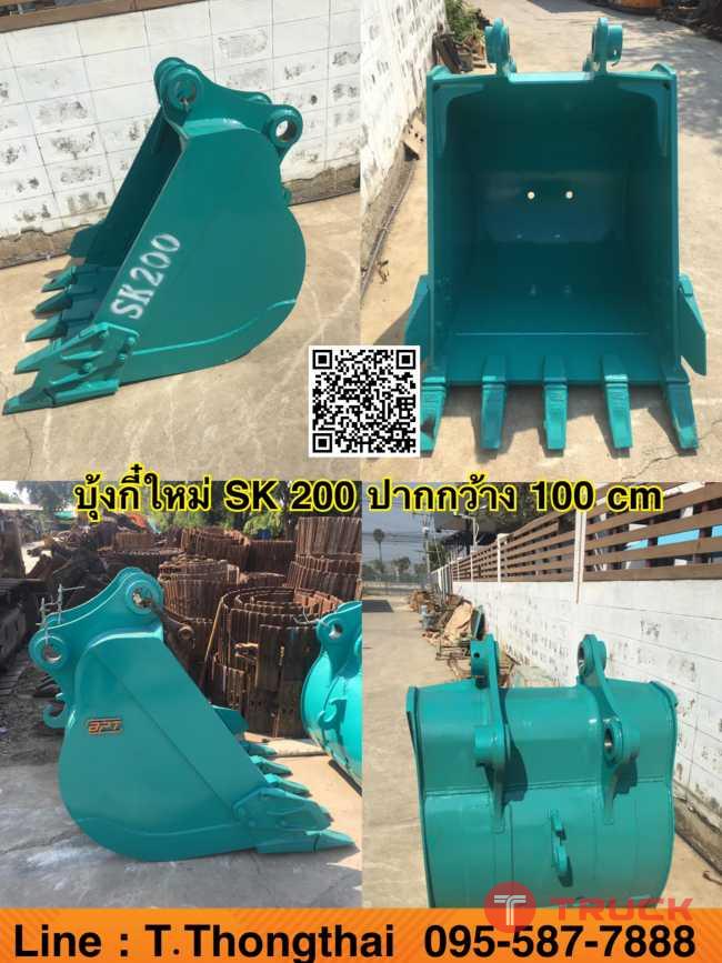 บุ้งกี๋ SK200 ปากกว้าง 100 cm บุ้งกี๋ SK200 ปากกว้าง 100 cm