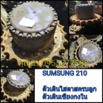 ตัวเดิน SAMSUNG 210