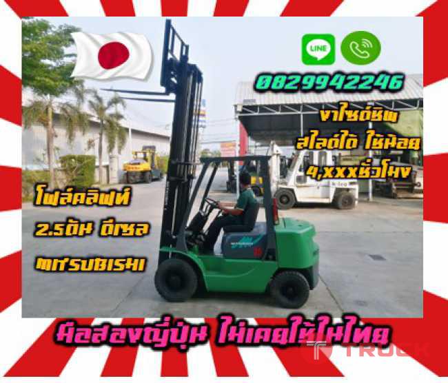 โฟล์คลิฟท์2.5ตัน ดีเซลMITSUBISHI งาไซด์ชิพ สไลด์ได้ ใช้น้อยชั่วโมงมือสองญี่ปุ่น ไม่เคยใช้ในไทยชมเครื่องจักร โฟล์คลิฟท์ รอก นับ1000รายการจากญี่ปุ่นwww.paholgroup.com