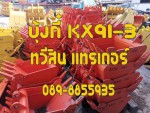บุ้งกี๋KX91-3