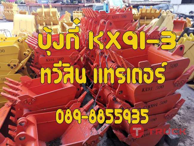 บุ้งกี๋KX91-3