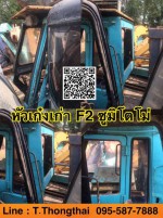 หัวเก๋งเก่า ซูมิโตโม่ F2 สนใจติดต่อ คุณนิว 0955877888