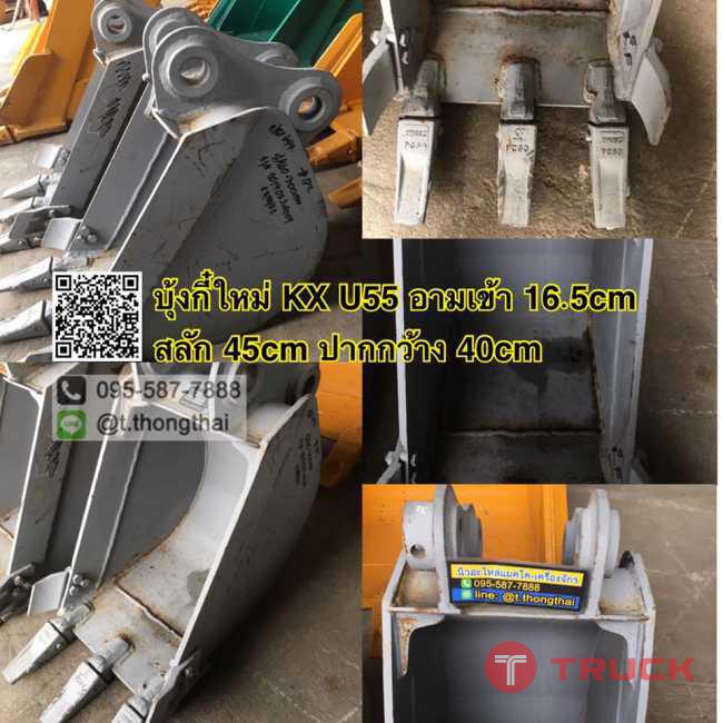 บุ้งกี๋ KX U55 กว้าง 40 CM สลัก 45 MM อาร์ม 16.5 CM