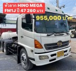 รถ 10 ล้อหัวลาก 2 เพลา HINO MEGA FM1J ปี 47 เครื่อง 260 แรง