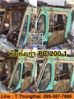หัวเก๋งเก่า PC200-1 สนใจติดต่อ คุณนิว 095-5877888 หรือ 081-8318129