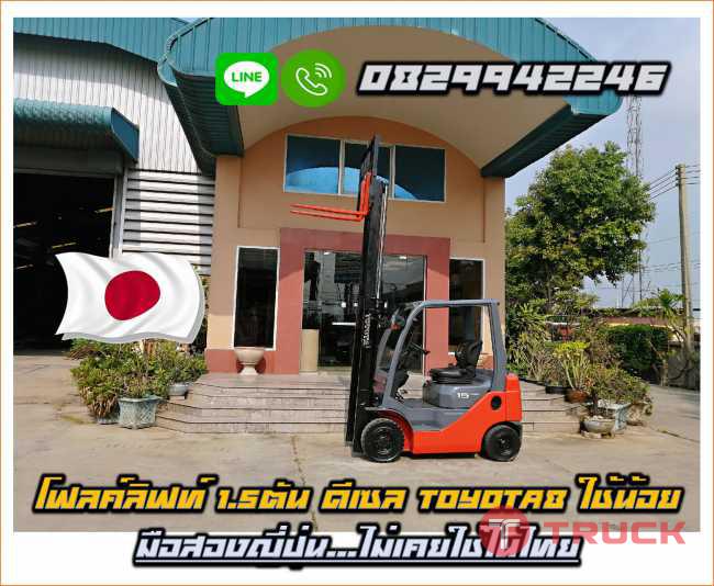 โฟลค์ลิฟท์1.5ตัน ดีเซล TOYOTA8 ใช้น้อย ชมเครื่องจักร โฟล์คลิฟท์ รอก นับ1000รายการจากญี่ปุ่นwww.paholgroup.com