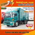 ขายสิบล้อคอก HINO MEGA 260 แรงม้า ปี 49 โทร 081-3739793