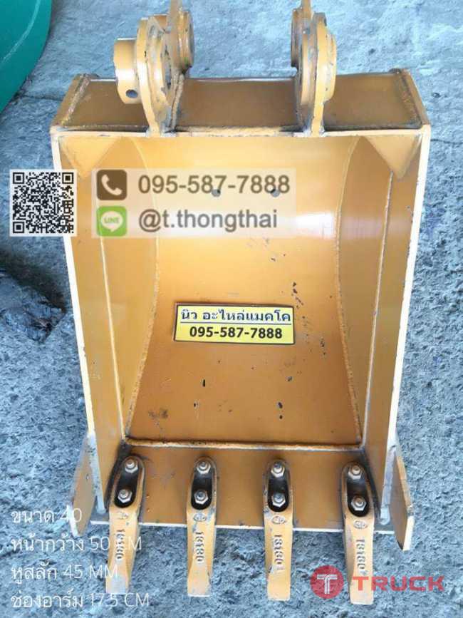 บุ้งกี๋ PC 40 กว้าง 50 CM สลัก 45 MM อาร์ม 17.5 CM