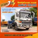 ขายสิบล้อหัวลาก HINO VICTOR 344 แรงม้า ปี 59 โทร 081-3739793