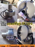 มอเตอร์คันเร่ง SK120-3 สนใจติดต่อ คุณนิว 095-5877888 หรือ 081-8318129