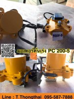มอเตอร์คันเร่ง PC200-5 สนใจติดต่อ คุณนิว 095-5877888 หรือ 081-8318129
