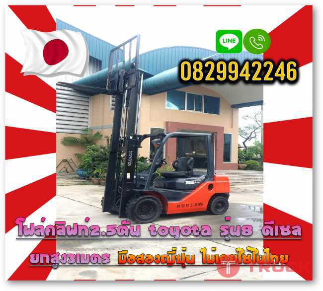 โฟล์คลิฟท์2.5ตัน TOYOTA รุ่น8 ดีเซล ยกสูง3เมตร มือสองญี่ปุ่น ไม่เคยใช้ในไทยชมเครื่องจักร โฟล์คลิฟท์ รอก นับ1000รายการจากญี่ปุ่นwww.paholgroup.com