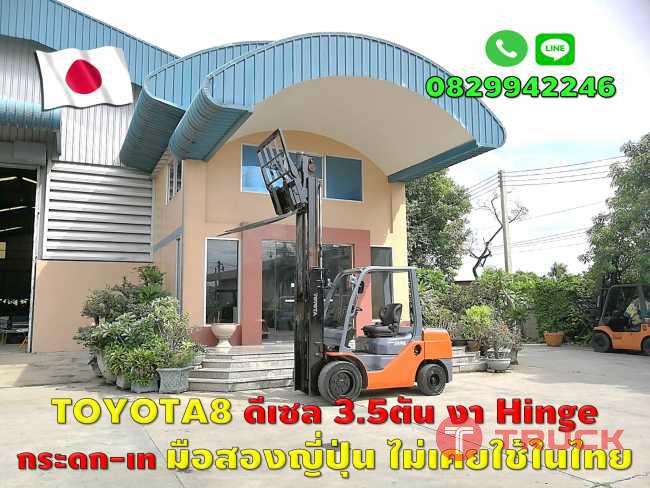 โฟล์คลิฟท์TOYOTA8 ดีเซล3.5ตัน งาHinge กระดก-เท มือสองญี่ปุ่น ไม่เคยใช้ในไทย ชมเครื่องจักร โฟล์คลิฟท์รอกนับ1000รายการจากญี่ปุ่นwww.paholgroup.com