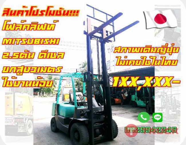 โฟล์คลิฟท์2.5ตัน ดีเซล MITSUBISHI สภาพเดิมญี่ปุ่น ขายถูกกว่าทุน ชมเครื่องจักร โฟล์คลิฟท์รอกนับ1000รายการจากญี่ปุ่นwww.paholgroup.com