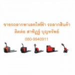 รถยกสินค้า รถยกพาเลท