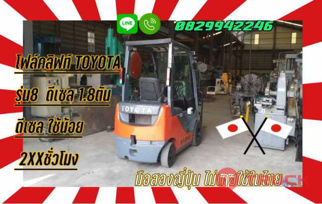 โฟล์คลิฟท์TOYOTAรุ่น8 ดีเซล1.8ตันดีเซลใช้น้อย2XXชั่วโมงมือสองญี่ปุ่นไม่เคยใช้ในไทยชมเครื่องจักร โฟล์คลิฟท์ รอก นับ1000รายการจากญี่ปุ่นwww.paholgroup.com