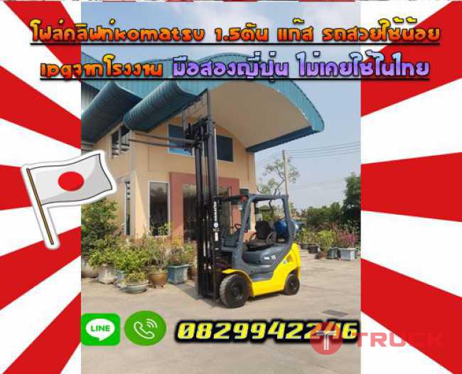 โฟล์คลิฟท์KOMATSU 1.5ตัน แก๊ส รถสวยใช้น้อยLPGจากโรงงาน มือสองญี่ปุ่น ไม่เคยใช้ในไทยชมเครื่องจักร โฟล์คลิฟท์ รอก นับ1000รายการจากญี่ปุ่นwww.paholgroup.com