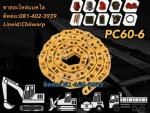 โซ่แทรค pc60-6 komatsu ขายอะไหล่แบคโฮ 0814023939