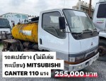 รถสเปย์ยาง (ไม่มีเล่มทะเบียน) MITSUBISHI CANTER 110