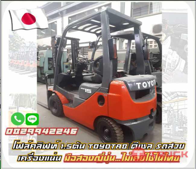 โฟล์คลิฟท์1.5ตัน TOYOTA8 ดีเซล รถสวย เครื่องแน่น มือสองญี่ปุ่น ไม่เคยใช้ในไทย ชมเครื่องจักร โฟล์คลิฟท์ รอกนับ1000รายการจากญี่ปุ่น www.paholgroup.com