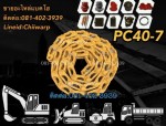 โซ่แทรค pc40 komatsu ขายอะไหล่แบคโฮ 0814023939