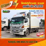ขายสิบล้อตู้เย็น HINO MEGA 212 แรงม้า ปี 46 โทร 081-3739793