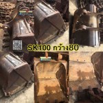 บุ้งกี๋SK100 กว้าง80c สนใจติดต่อ คุณนิว โทร 095-5877888