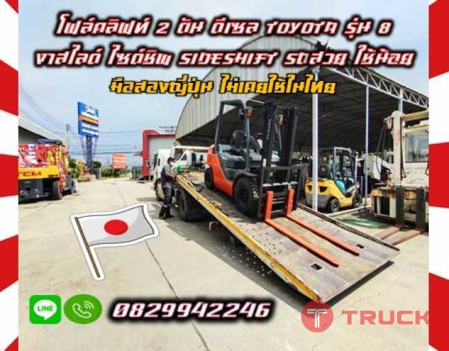 โฟล์คลิฟท์2ตัน ดีเซล TOYOTA รุ่น8 งาสไลด์ ไซด์ชิพSIDESHIFT รถสวย ใช้น้อย มือสองญี่ปุ่น ไม่เคยใช้ในไทยชมเครื่องจักร โฟล์คลิฟท์ รอก นับ1000รายการจากญี่ปุ่นwww.paholgroup.com