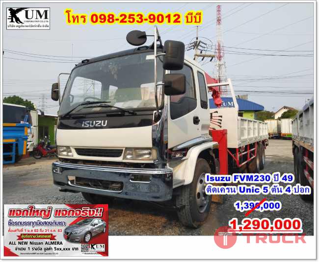 สิบล้อเครน Isuzu FVM230 ปี 49 ติดเครน 5 ตัน 4 ปอก