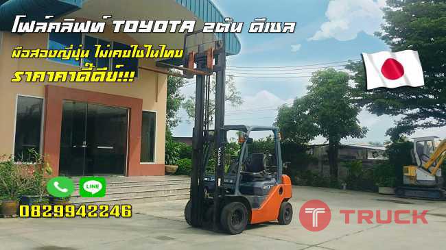 โฟล์คลิฟท์TOYOTA 2ตัน ดีเซล มือสองญี่ปุ่น ไม่เคยใช้ในไทย ชมเครื่องจักร โฟล์คลิฟท์รอกนับ1000รายการจากญี่ปุ่นwww.paholgroup.com