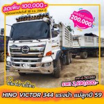 ขายสิบล้อดัมพ์สามมิตร Hino Victor 344 แรงม้า แม่ลูกปี 59 โทร 081-3739793