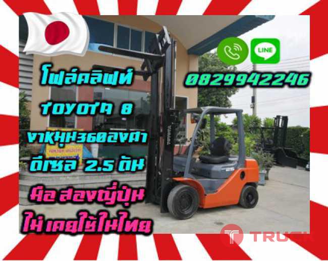 โฟล์คลิฟท์TOYOTA8 งาหมุน360องศา ดีเซล2.5ตัน มือสองญี่ปุ่นไม่เคยใช้ในไทยชมเครื่องจักร โฟล์คลิฟท์ รอก นับ1000รายการจากญี่ปุ่นwww.paholgroup.com