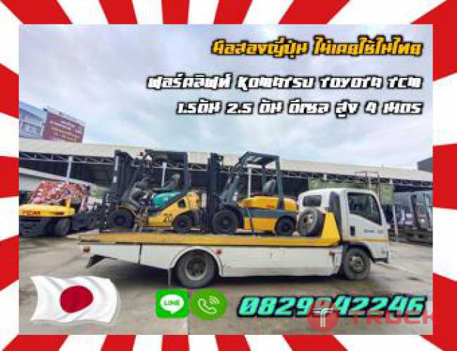 ฟอร์คลิฟท์KOMATSU TOYOTA TCM 1.5ตัน 2.5ตัน ดีเซล สูง4เมตรมือสองญี่ปุ่น ไม่เคยใช้ในไทยชมเครื่องจักร โฟล์คลิฟท์ รอก นับ1000รายการจากญี่ปุ่นwww.paholgroup.com