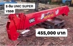ขาย เครน 5 ตัน UNIC SUPER V550 ท้องVบนล่าง 5 ปลอก 4 ชัก
