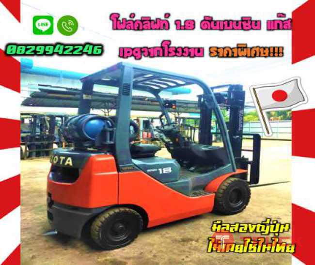 โฟล์คลิฟท์1.8ตัน เบนซิน แก๊สLPGจากโรงงาน ราคาพิเศษ ถูกมากมือสองญี่ปุ่นไม่เคยใช้ในไทยชมเครื่องจักร โฟล์คลิฟท์ รอก นับ1000รายการจากญี่ปุ่นwww.paholgroup.com