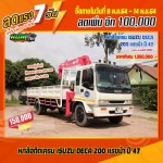 ขายหกล้อติดเครน ISUZU DECA 200 แรงม้า ปี 47 โทร 081-3739793