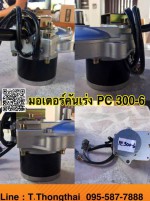 มอเตอร์คันเร่ง PC300-6 สนใจติดต่อ คุณนิว 095-5877888 หรือ 081-8318129