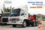 ขายสิบล้อหัวลาก ISUZU GXZ 320 แรงม้า ปี 50 โทร 081-373-9793 หรือ 092-275-7712