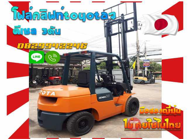 โฟล์คลิฟท์TOYOTA7 ดีเซล 3ตัน ชมเครื่องจักร โฟล์คลิฟท์ รอก นับ1000รายการจากญี่ปุ่นwww.paholgroup.com