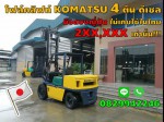 โฟล์คลิฟท์4ตัน KOMATSU ดีเซล มือสองญี่ปุ่น ไม่เคยใช้ในไทย 2XXXXXเท่านั้น ราคาโปรโมชั่น ชมเครื่องจักร โฟล์คลิฟท์ รอกนับ1000รายการจากญี่ปุ่นwww.paholgroup.com