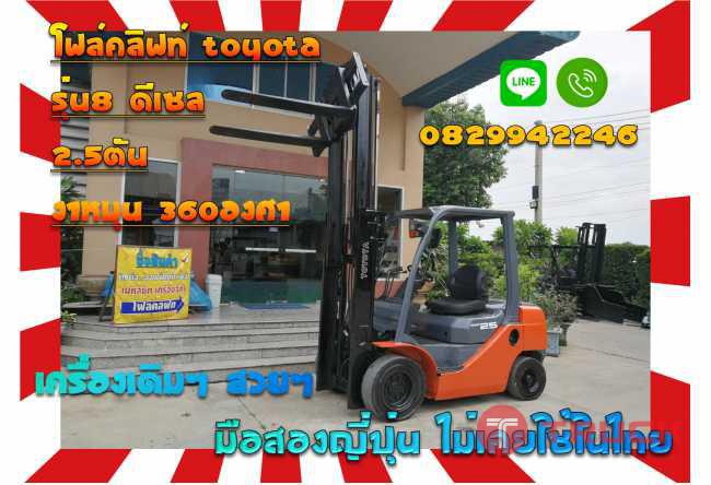 โฟล์คลิฟท์TOYOTAรุ่น8 ดีเซล 2.5ตัน งาหมุน360องศา มือสองญี่ปุ่น ไม่เคยใช้ในไทย ชมเครื่องจักร โฟล์คลิฟท์ รอก นับ1000รายการจากญี่ปุ่นwww.paholgroup.com