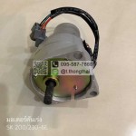 มอเตอร์คันเร่ง SK 200-230-6E