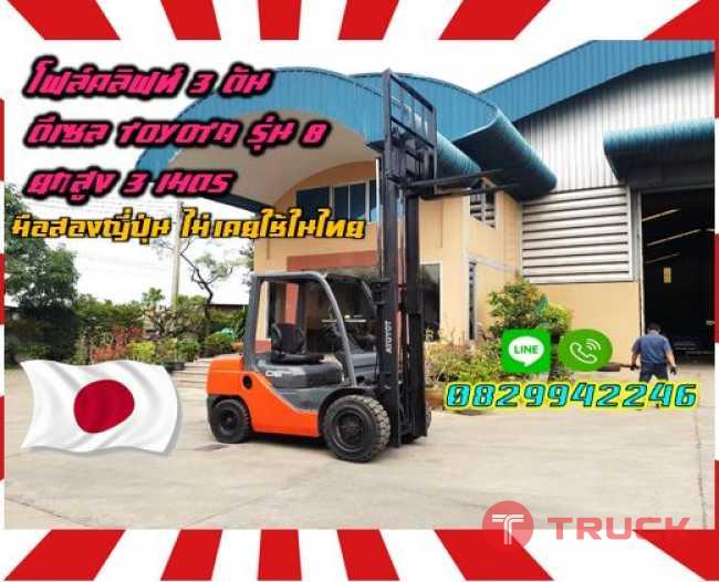 โฟล์คลิฟท์3ตัน ดีเซล TOYOTA รุ่น8 ยกสูง3เมตร มือสองญี่ปุ่น ไม่เคยใช้ในไทย ชมเครื่องจักร โฟล์คลิฟท์ รอก นับ1000รายการจากญี่ปุ่นwww.paholgroup.com